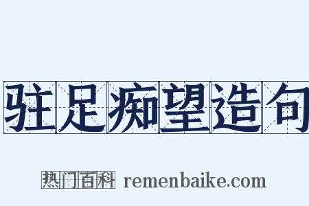 驻足痴望造句是什么意思的图片